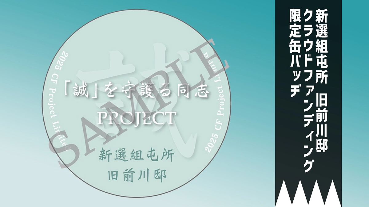 リターン紹介【缶バッチ― 志をともにする“同志”の証 ―】