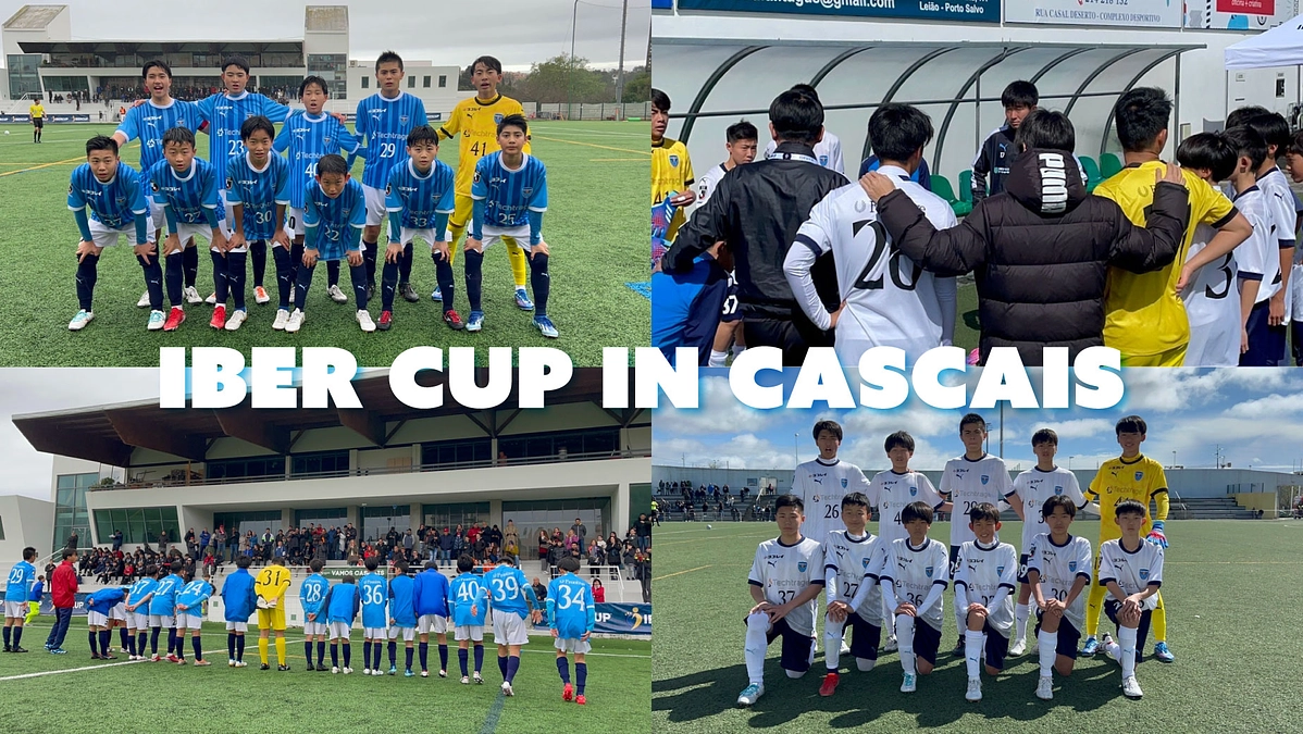横浜FCアカデミー/ポルトガル遠征 IBER CUP in CASCAIS