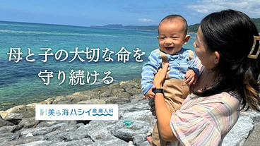 沖縄北部の命の誕生を支える｜妊婦さんが安心してお産ができる環境を！ のトップ画像