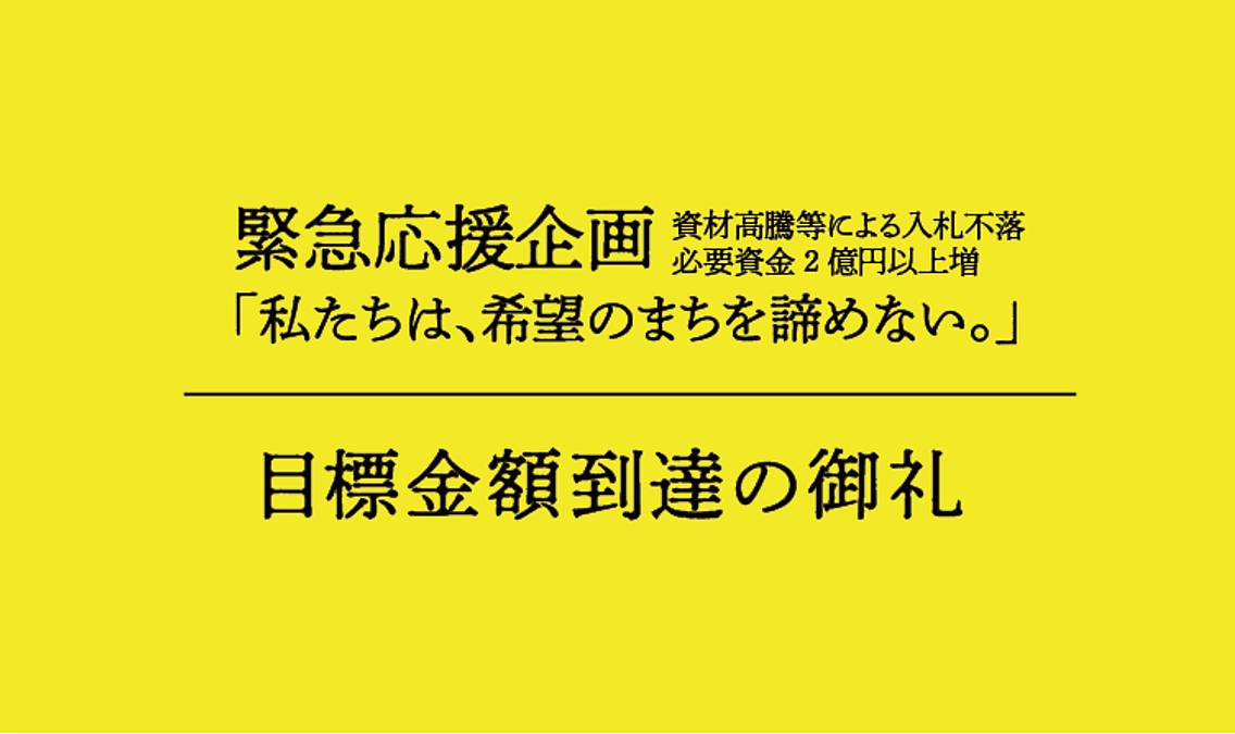 目標金額到達の御礼  | 11月29日