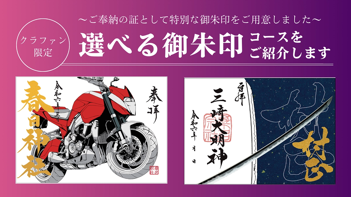 ご奉納の証としての御朱印2種のご紹介