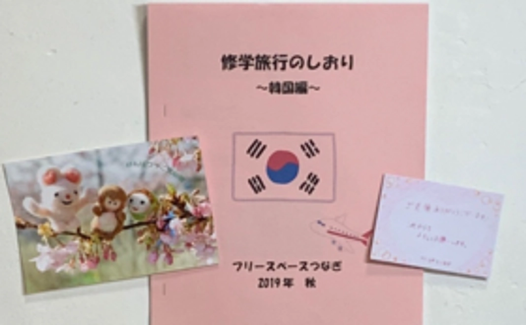 いってらっしゃい応援プラン～修学旅行冊子コース～