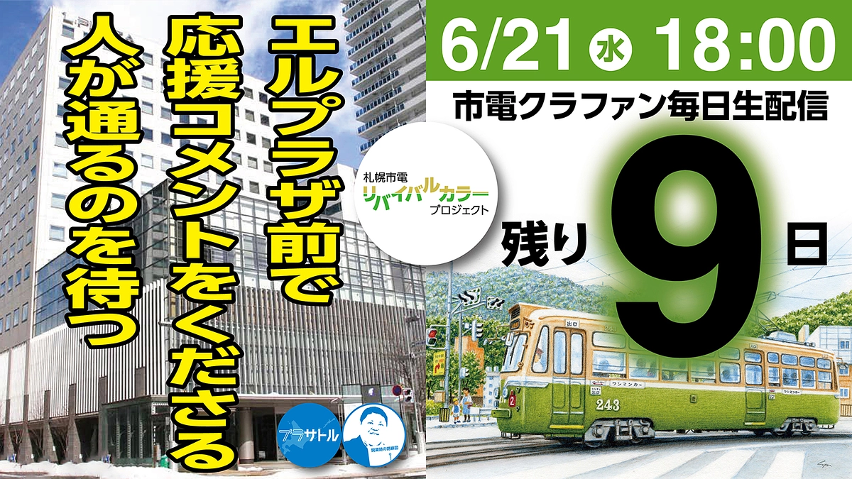 【市電クラファン毎日生配信】エルプラザ前で応援コメントをくださる人が通るのを待つ