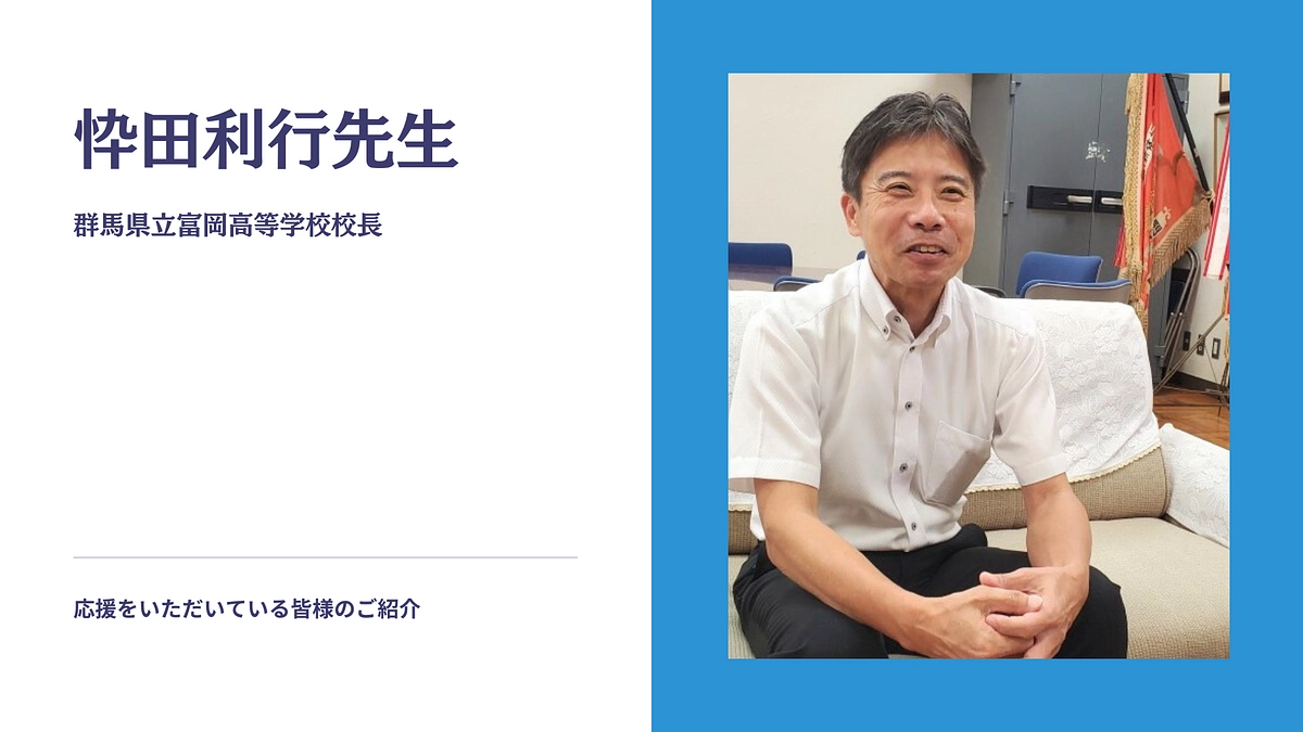 応援のお声をいただいています！｜忰田利行先生