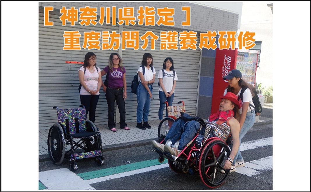【神奈川県指定】障害者介助の資格！重度訪問介護研修受講券進呈！