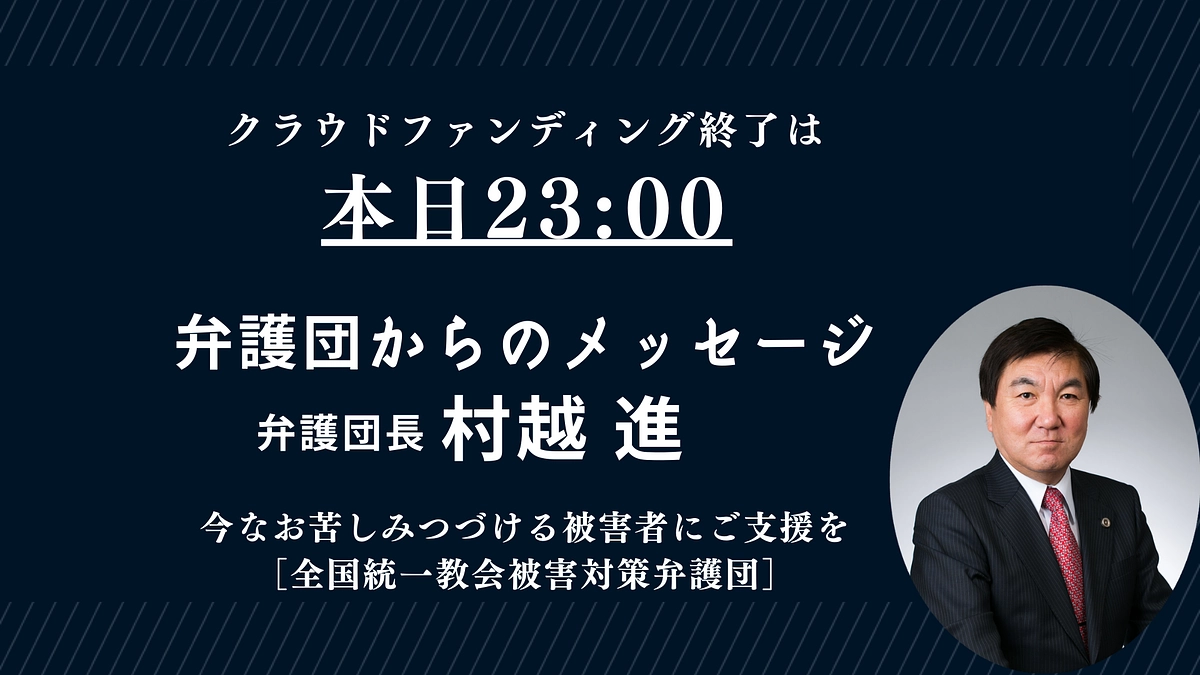 【本日23:00まで】弁護団からのメッセージ｜弁護団長・村越 進