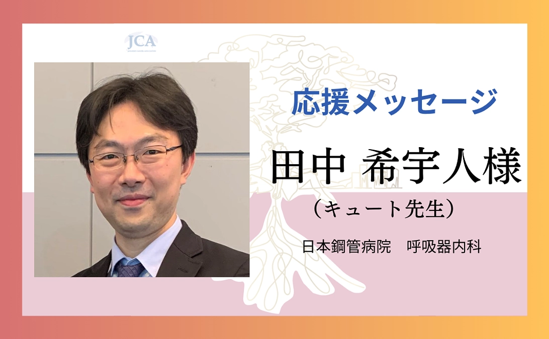 【応援メッセージ紹介】田中 希宇人様（キュート先生）よりメッセージをいただきました！