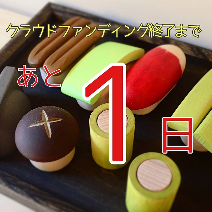 クラウドファンディング終了まで…あと１日！