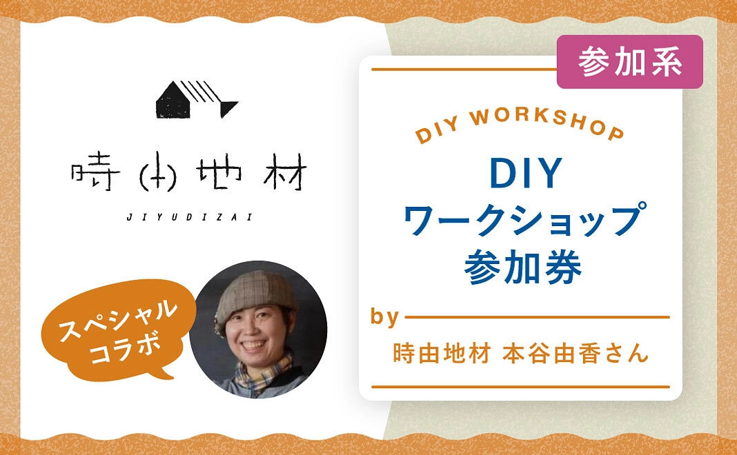 ＜コラボ＞DIYワークショップ参加券 by 時由地材：本谷由香さん