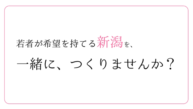 【中高生成長企画】アフターコロナも若者が希望を持てる新潟に！