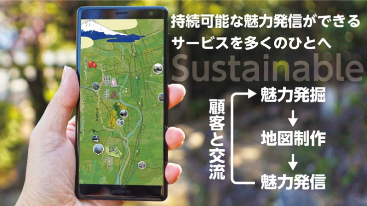デジタルマップで持続可能な魅力発信ができる仕組みを実現したい
