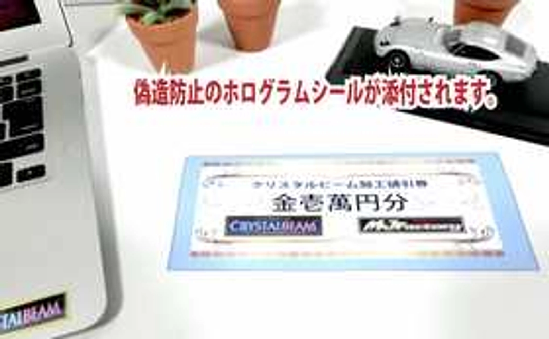 加工マニュアル・DVDセットと、クリスタルビーム加工１万円値引券