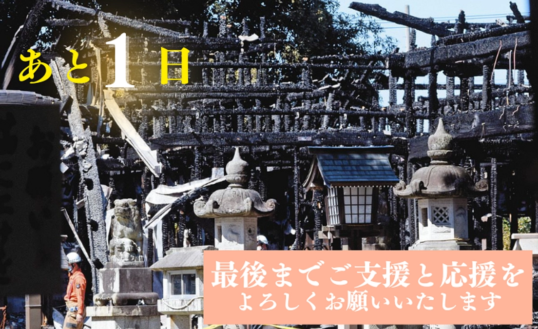 【残りあと1日！】最後までよろしくお願いいたします！