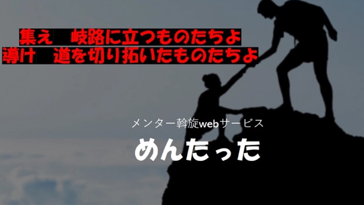 メンター紹介サービス　～めんたった～