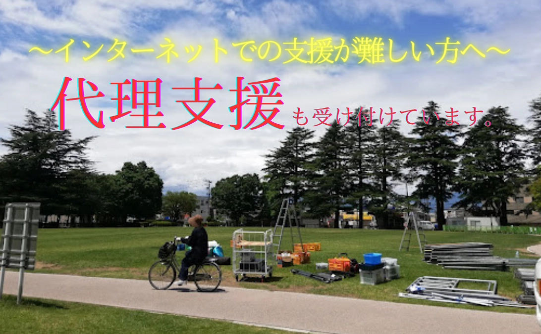 代理支援について 〜インターネットでのご支援が難しい方へ〜