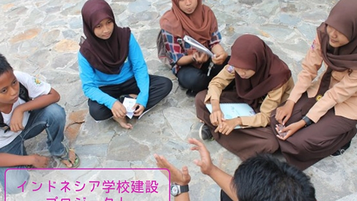 インドネシアの農村地域にみんなが勉強できる学校を作りたい！