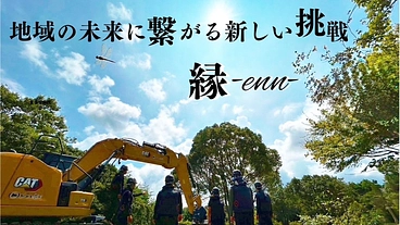 「みんなが自然とつながる憩いの場」を造る小さな造園会社の挑戦『縁』 のトップ画像