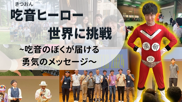 吃音ヒーロー 世界に挑戦！～吃音のぼくが届ける勇気のメッセージ～