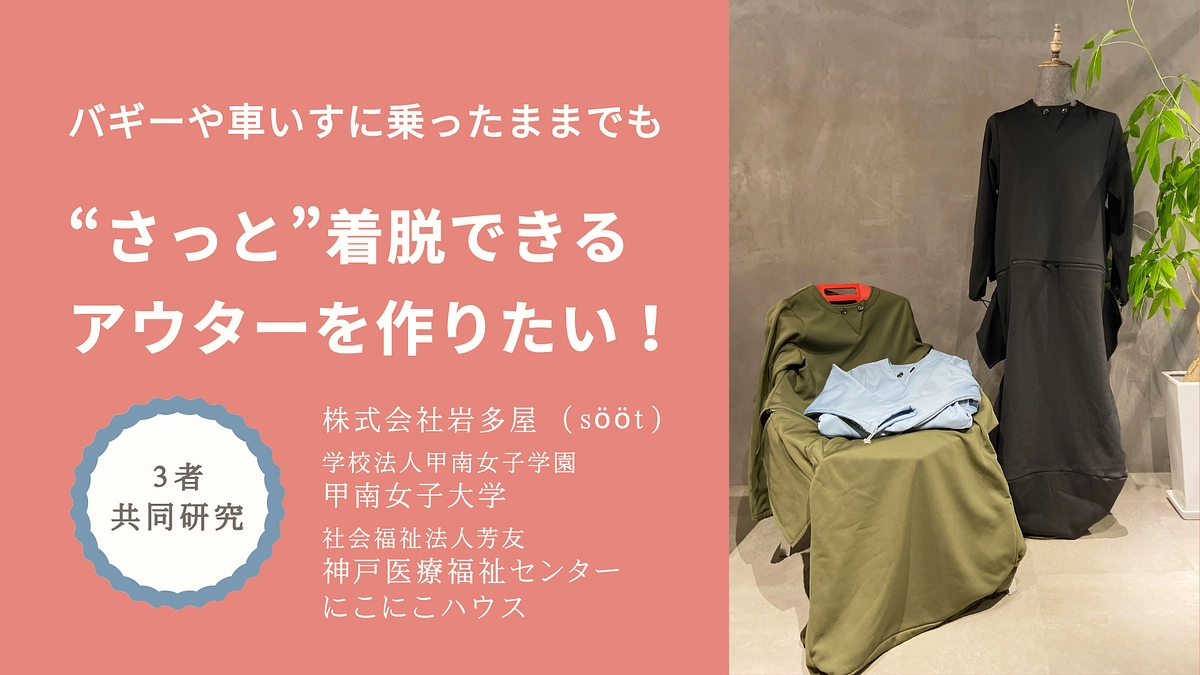 sööt　共同研究アウター　クラウドファンディングへ挑戦！