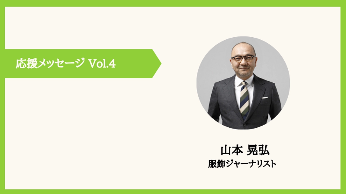 【応援メッセージのご紹介 vo.4】