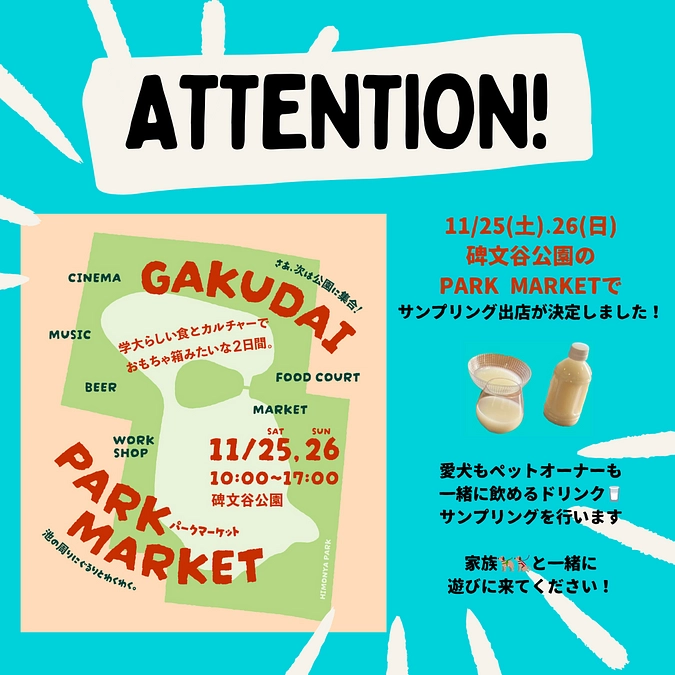 11/25(土)、26(日)「GAKUDAI PARK MARKET」サンプリング出店します！