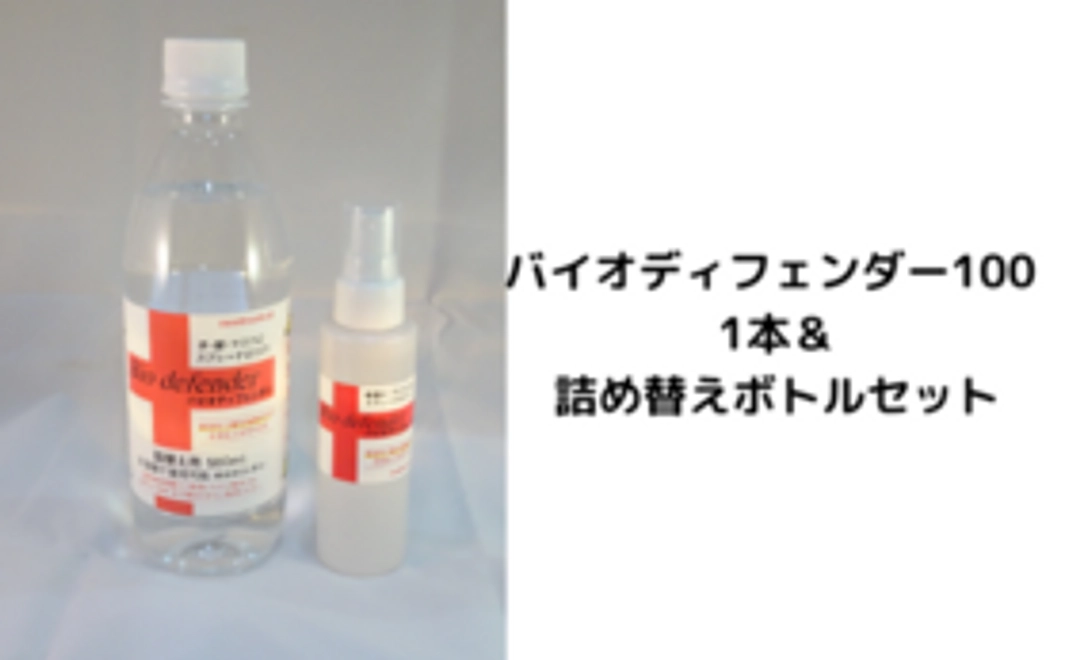 【CF限定2000円引！おすすめ！】バイオディフェンダー100 1本&詰め替え500セット
