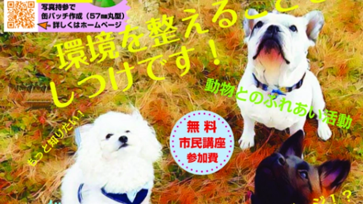人と動物が幸せに暮らすため大切な事を伝える市民講座を開きたい