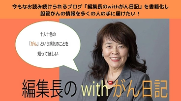 胆管がんで逝った編集長のブログ「withがん日記」を書籍化したい！ のトップ画像
