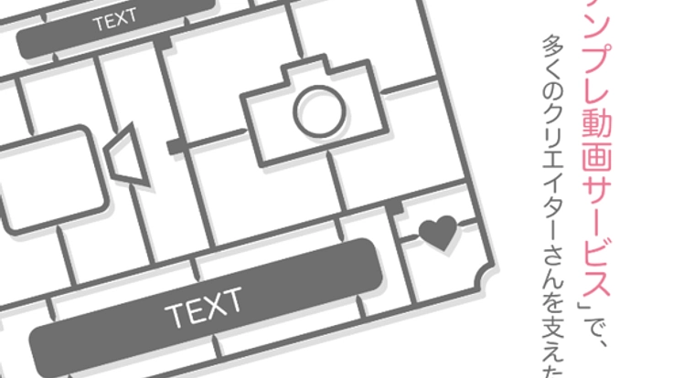 クライアント・クリエイターに優しいテンプレ動画サービスを！
