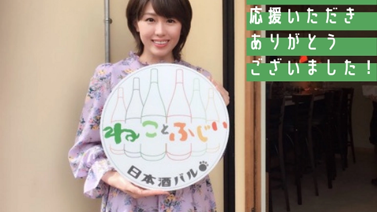 東京都大田区大森にOPEN！「酔って猫助け」ができる日本酒バル