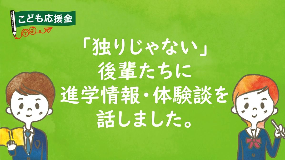 「独りじゃない」後輩たちに進学情報・体験談を話すセミナーを実施しました。