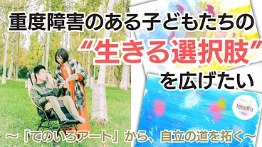 重度障害のある子どもたちの“生きる選択肢”を広げたい  のトップ画像