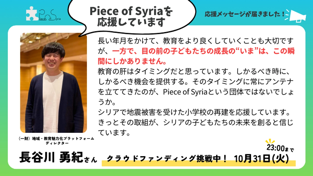 【応援メッセージ】（一財）地域・教育魅力化プラットフォーム　ディレクター　長谷川勇紀さん