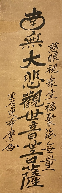 雲居国師の生涯