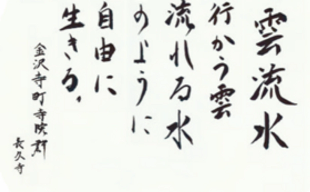 【金沢・寺町寺院群のお坊さんたちからメッセージ】