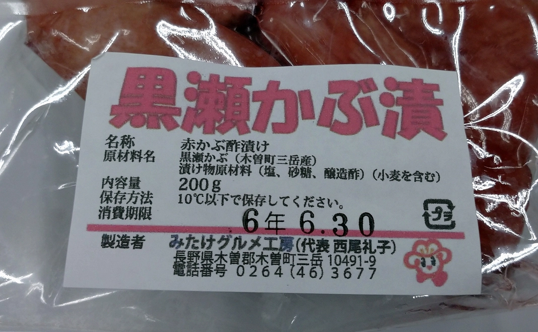 三岳の特産品詰め合わせ　＋　施設にお名前を掲出