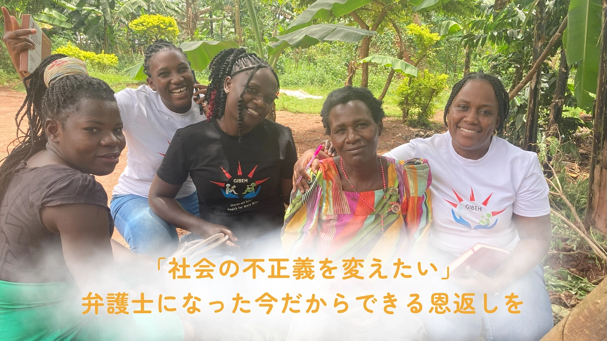 「社会の不正義を変えたい」弁護士になった今だからできる恩返しを