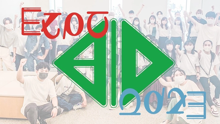 新しくできたキャンパスで今までにない新しい学園祭を定着させたい