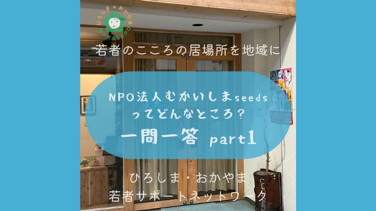 助成団体紹介②-2　NPO法人むかいしまseeds　一問一答part1編