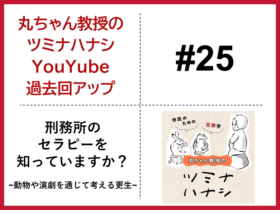 ツミナハナシ第25回 YouTubeにアップしました