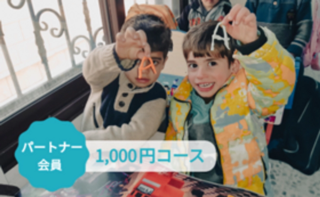 パートナー会員｜1,000円コース