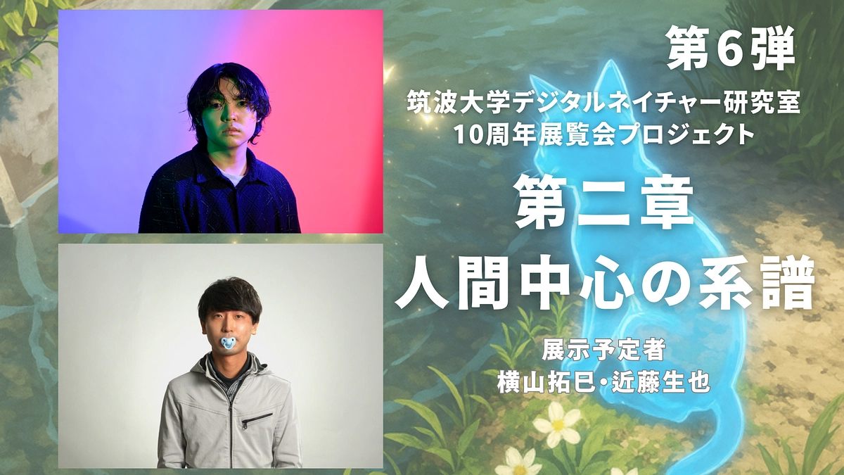 【第6弾】ｼﾝｷﾞｭﾗってｺﾝｳﾞｨｳﾞｨ展：学生からの展示紹介（横山拓巳・近藤生也）