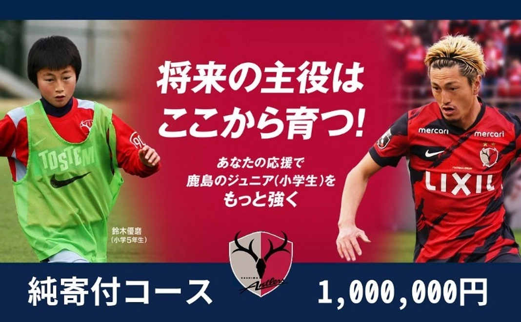 【どなたでも寄付可】純寄付コース 1,000,000円
