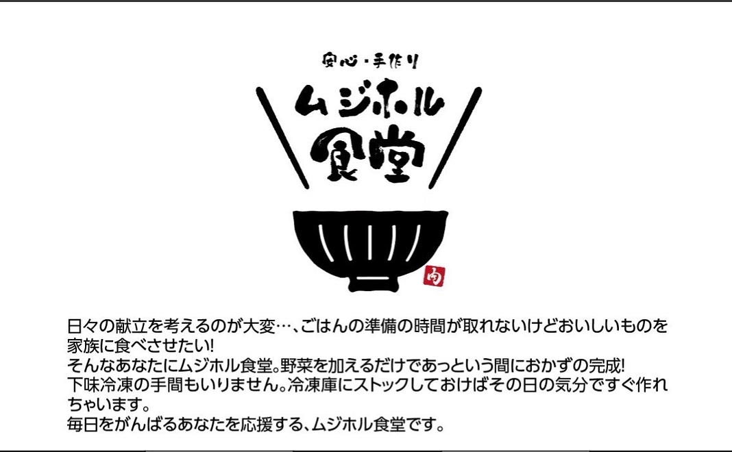 あっという間におかずの完成！ムジホル食堂シリーズ8種類