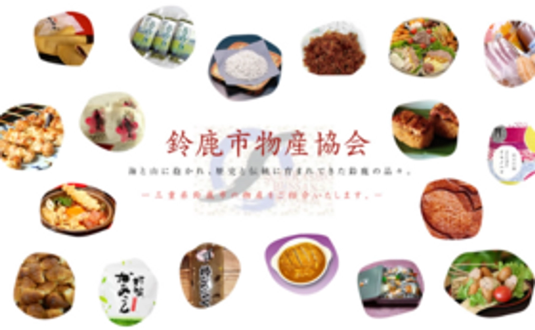 鈴鹿市お土産をお送りします