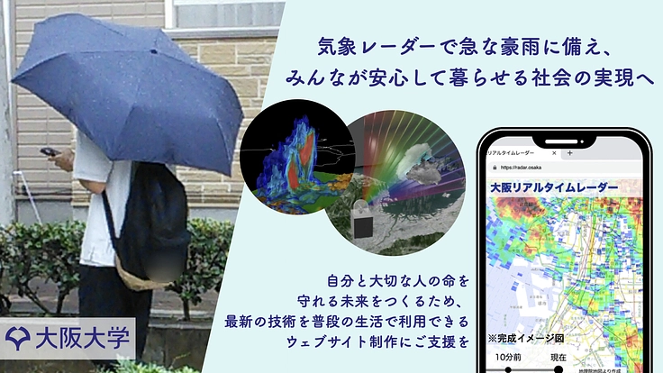 急な豪雨に備えを。世界最高性能の気象レーダーを活用したサイトを制作 - クラウドファンディング READYFOR