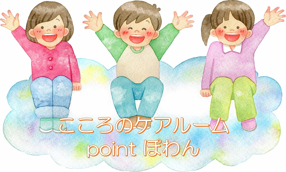 こころのケアルーム point ぽわん