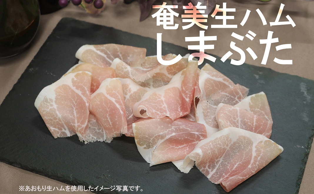 奄美しまぶた生ハム【スライス3パック】