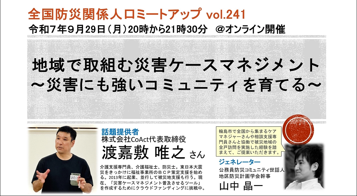 【あと1日！】広報活動のご報告（全国防災関係人口ミートアップ）