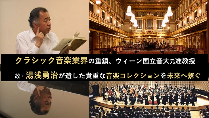 ウィーンで世界的音楽家を多数輩出した名教師 湯浅勇治氏の遺産継承へ